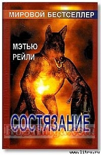 Состязание — Рейли Мэтью