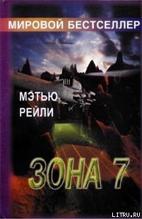 Зона 7 - Рейли Мэтью