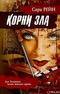 Корни зла - Рейн Сара