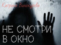 Не смотри в окно (СИ) - Винокурова Катрина