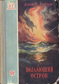 Пылающий остров (изд. 1956г.) - Казанцев Александр Петрович