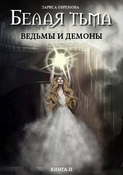 Белая тьма: ведьмы и демоны - Ефремова Лариса Павловна