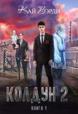 Колдун 2 (СИ) - Вэрди Кай