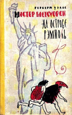 Мистер Блетсуорси на острове Рэмполь (Илл. И. Некрасова) - Уэллс Герберт Джордж