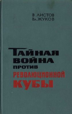 Тайная война против революционной Кубы - Листов Вадим Вадимович