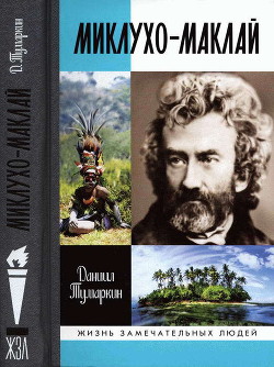 Миклухо-Маклай. Две жизни «белого папуаса» - Тумаркин Даниил Давидович