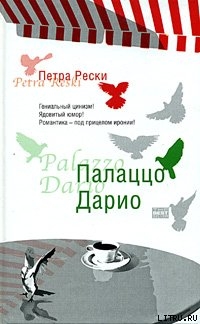 Палаццо Дарио - Рески Петра