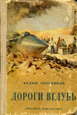 Дороги вглубь (с иллюстрациями Павлинова П.Я.) — Охотников Вадим Дмитриевич