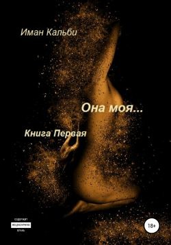 Она моя… - Кальби Иман