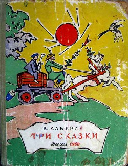 Три сказки — Каверин Вениамин Александрович