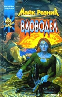 Вдоводел — Резник Майкл (Майк) Даймонд