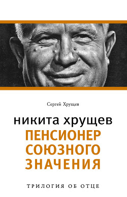 Никита Хрущев. Реформатор - Хрущев Сергей Никитич