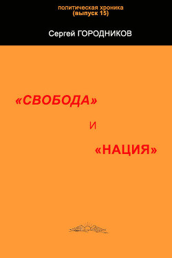 свобода и нация — Городников Сергей Васильевич