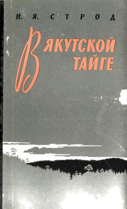 В якутской тайге — Строд Иван Яковлевич