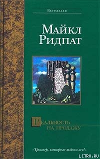 Реальность на продажу — Ридпат Майкл