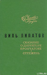 Сказание о директоре Прончатове - Липатов Виль Владимирович