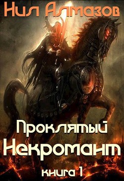 Проклятый некромант (книга 1) (СИ) - Алмазов Нил