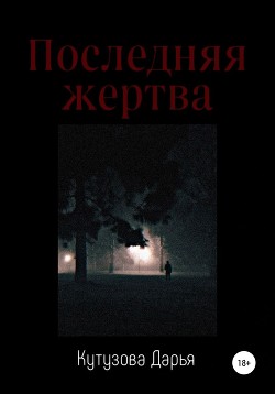Последняя жертва - Кутузова Дарья