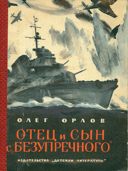 Отец и сын с «Безупречного» — Орлов Олег Петрович