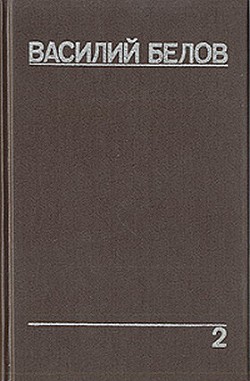 Плотницкие рассказы — Белов Василий Иванович