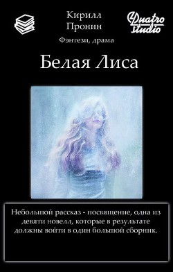 Белая Лиса (СИ) - Пронин Кирилл