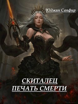 Скиталец: Печать Смерти (СИ) — Сапфир / Громов Юджин / Андрей