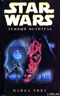 Дарт Мол 2: Охотник за тенью - Ривз Майкл