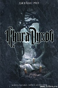 Книга духов — Риз Джеймс