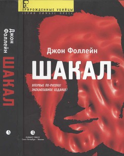 Шакал (Тайная война Карлоса Шакала) — Фоллейн Джон