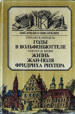 Годы в Вольфенбюттеле. Жизнь Жан-Поля Фридриха Рихтера - Менцель Герхард Вальтер