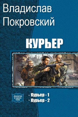 Курьер. Дилогия (СИ) - Покровский Владислав Евгеньевич