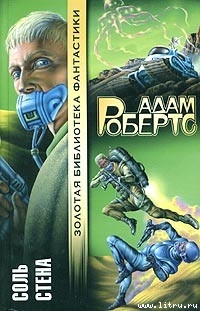 Соль - Робертс Адам