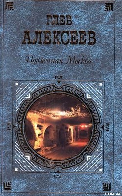 Подземная Москва — Алексеев Глеб Васильевич