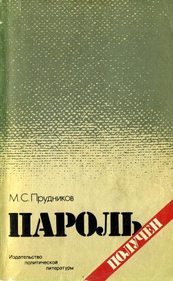 Пароль получен — Прудников Михаил Сидорович