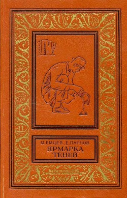 Ярмарка теней (сборник) — Емцев Михаил Тихонович