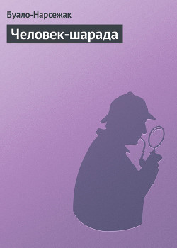 Человек-шарада - Буало-Нарсежак Пьер Том