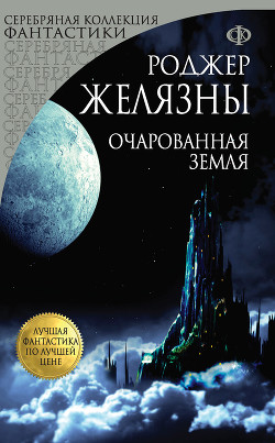 Очарованная земля - Желязны Роджер Джозеф