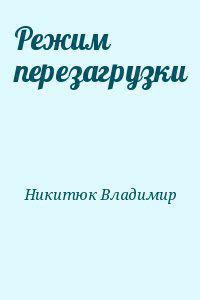 Режим перезагрузки - Никитюк Владимир Юрьевич