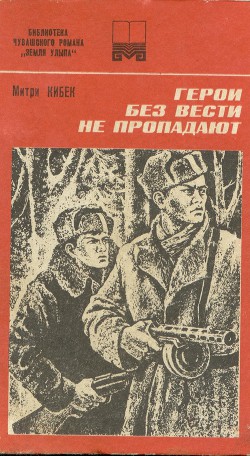 Герои без вести не пропадают (Роман. Книга 1) — Кибек Митри Афанасьевич