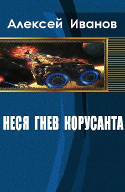 Неся гнев Корусанта (СИ) - Иванов Алексей Иванович Иванович
