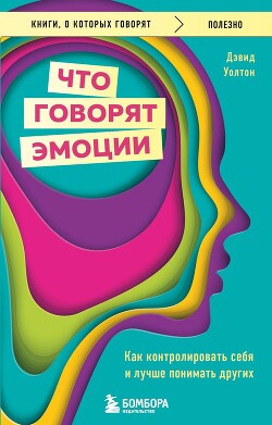 Что говорят эмоции. Как контролировать себя и лучше понимать других — Уолтон Дэвид