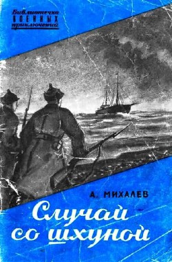 Случай со шхуной — Михалев Алексей