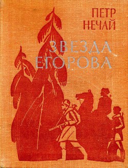 Звезда Егорова - Нечай Петр Евлампиевич