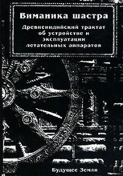 Виманика-шастра. Древнеиндийский трактат об устройстве и эксплуатации летательных аппаратов - Бхарадваджа Махариши