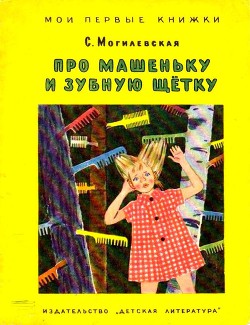 Про Машеньку и зубную щетку (илл. Т.Ереминой) - Могилевская Софья Абрамовна