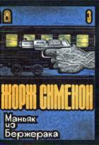 Маньяк из Бержерака — Сименон Жорж