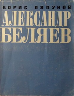 Александр Беляев — Ляпунов Борис Валерианович