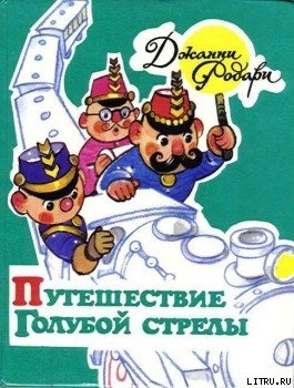 Путешествие Голубой Стрелы — Родари Джанни