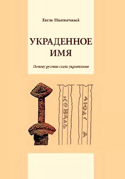 Украденное имя - Наконечный Евгений Петрович