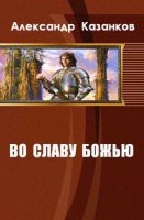 Во славу божью (СИ) - Казанков Александр Петрович